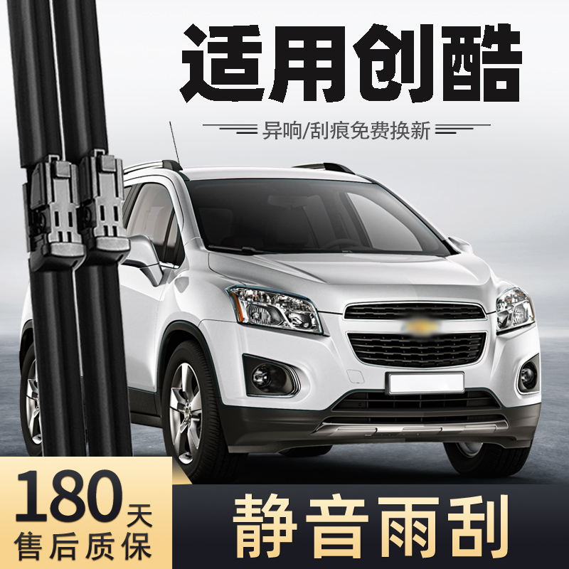 14至16款雪佛兰创酷雨刮器