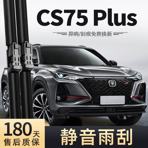 20至24款长安CS75PLUS雨刮器