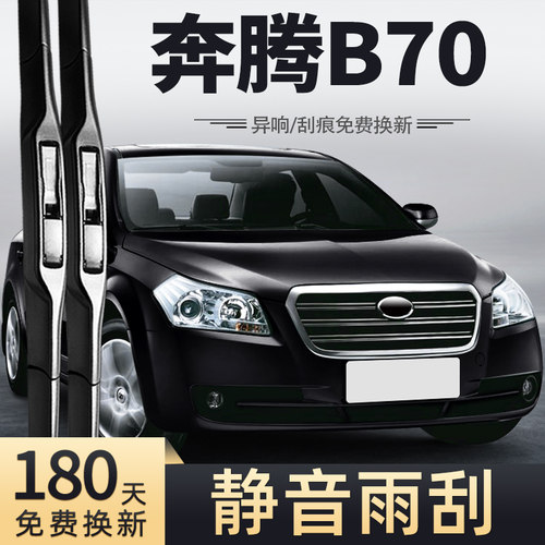 2006-2013款奔腾B70雨刮器