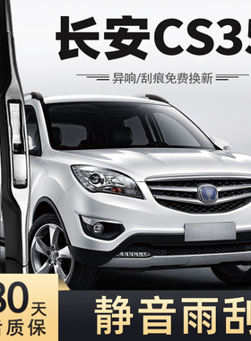 适用长安CS35雨刮器17款15刮雨片原装16年胶条汽车配件大全前雨刷