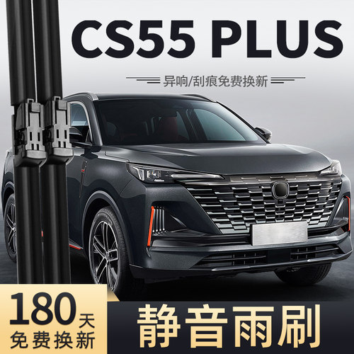 22-23款二代CS55PLUS雨刮器