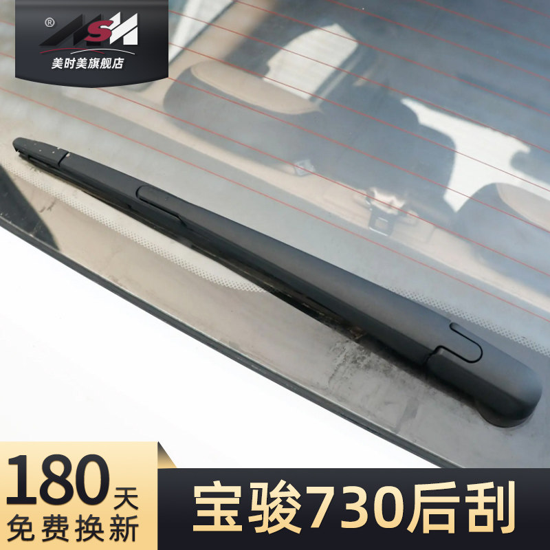 14至21款宝骏730后雨刮器