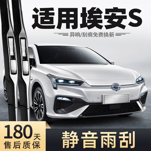 19至23款广汽埃安S雨刮器