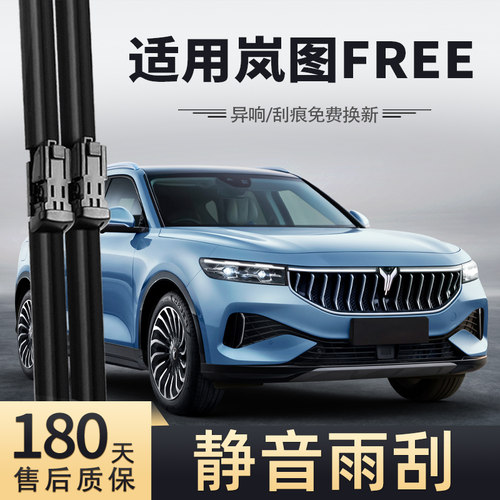 21至22款岚图FREE雨刮器