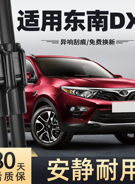 适用东南DX7雨刮器15款2015年16原装胶条17-18专用汽车前后雨刷片