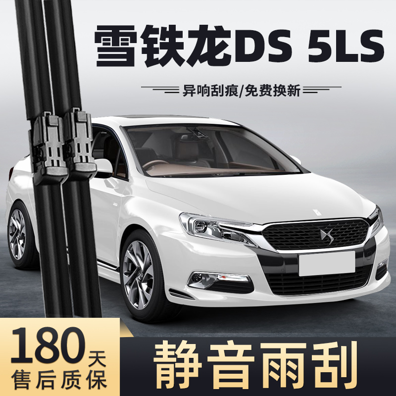 14至17款雪铁龙DS5LS雨刮器