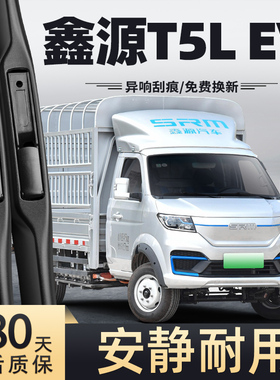 适用鑫源T5LEV雨刮器T5L厢货货车配件23款24胶条25用品原厂雨刷片