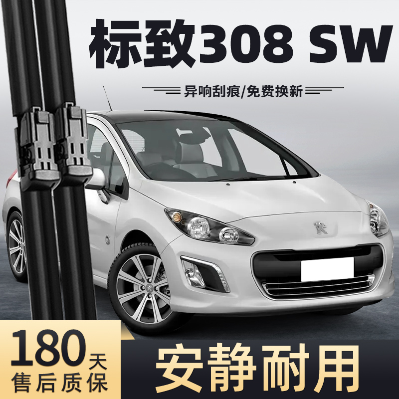 12-13款标致308SW雨刮器