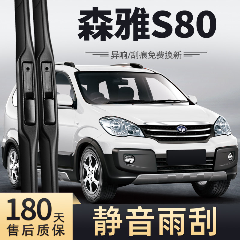 适用一汽森雅s80雨刮器2013款14年原装11原厂专用汽车胶条雨刷条