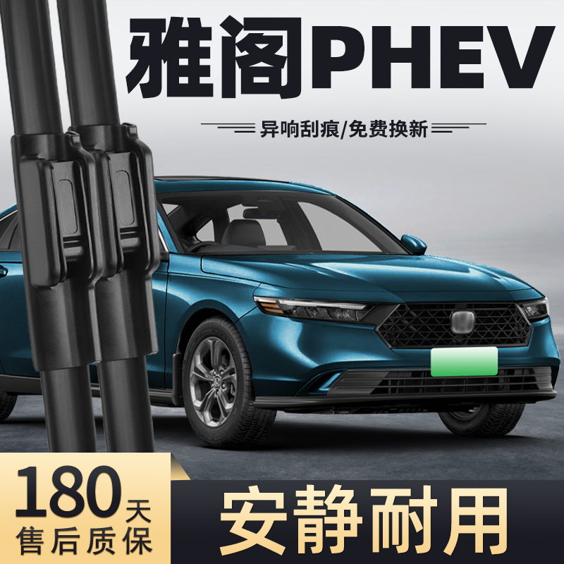 23至25款雅阁PHEV雨刮器