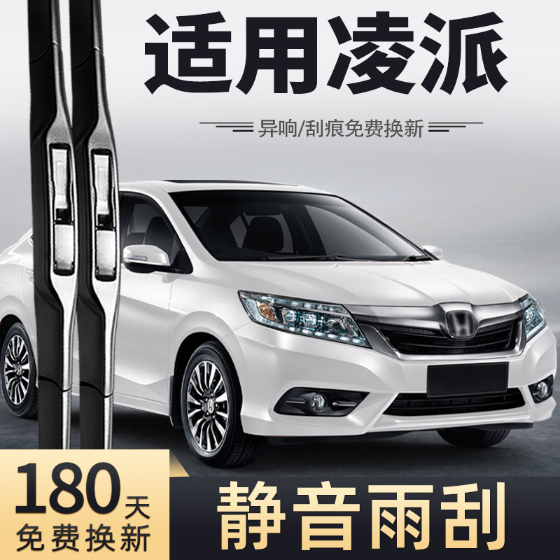 适用13-15款本田凌派雨刮器