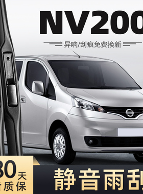 适用郑州日产NV200雨刮器片尼桑nⅴ200专用配件汽车胶条前后雨刷