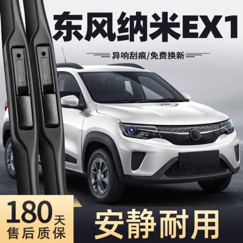 21-23款东风纳米EX1雨刮器