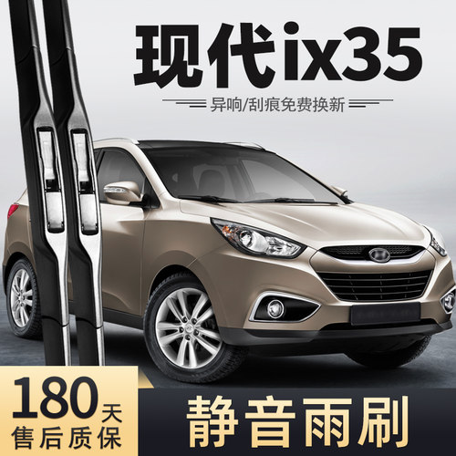 2010-2012款现代ix35雨刮器