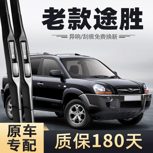 2005-2012款现代途胜雨刮器
