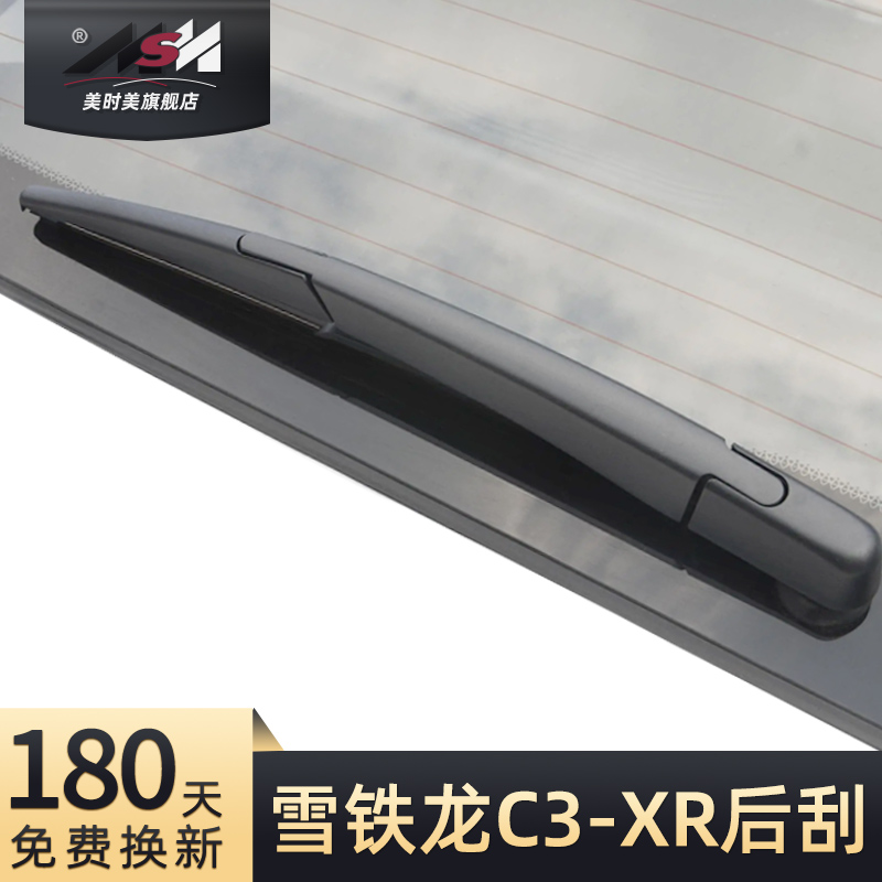 雪铁龙C3-XR后雨刮器干净静音