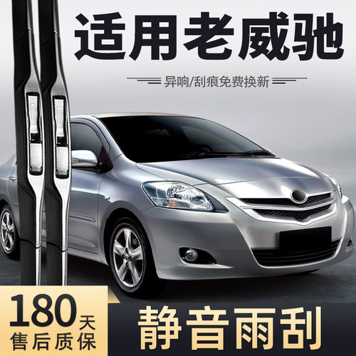 2008至2013款丰田威驰雨刮器