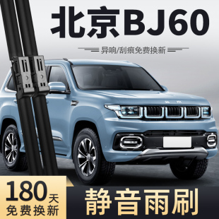 胶条雨刷条 原厂北汽23汽车十一版 适用北京BJ60雨刮器2022款 22原装