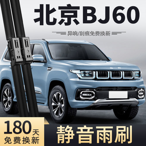 22-23款北京BJ60雨刮器