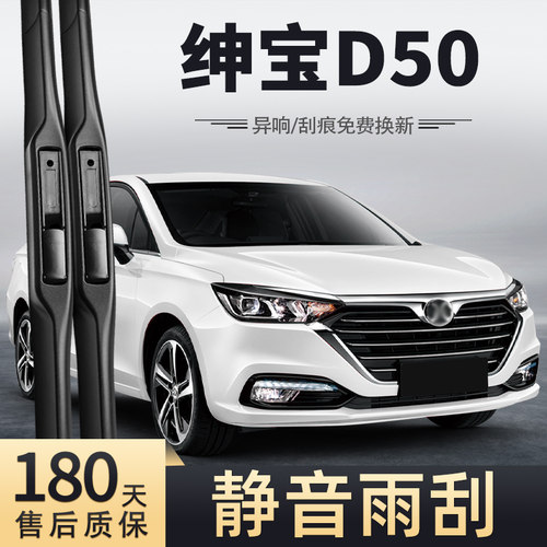 18至19款北汽绅宝D50雨刮器