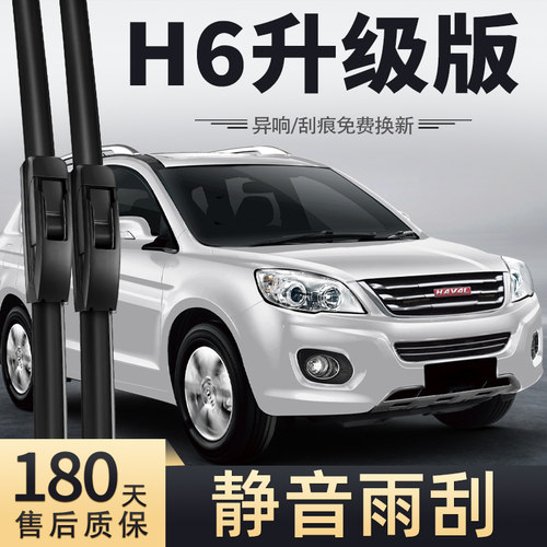 13至16款哈弗H6升级版雨刮器