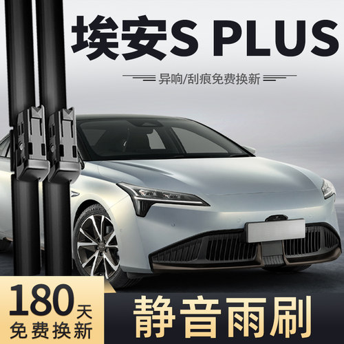 21至24款埃安SPLUS雨刮器