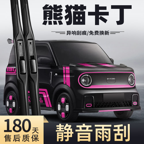 24-25款熊猫卡丁雨刮器
