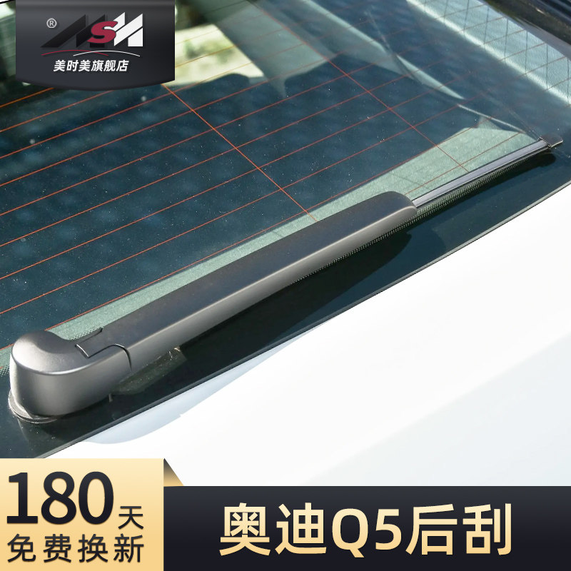 奥迪Q5后雨刮器静音耐久!