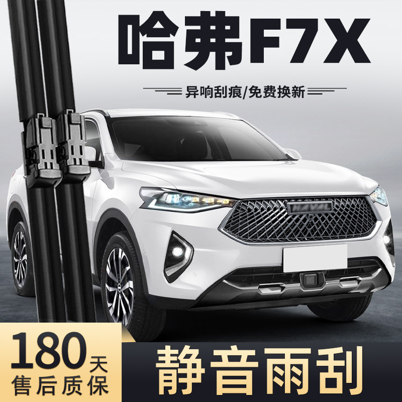19至20款哈弗F7X雨刮器
