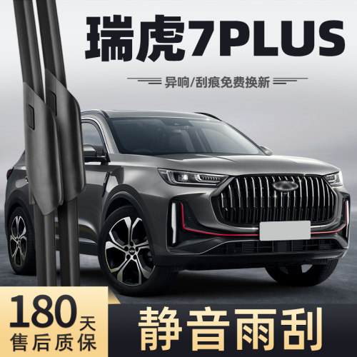 2023款瑞虎7PLUS雨刮器
