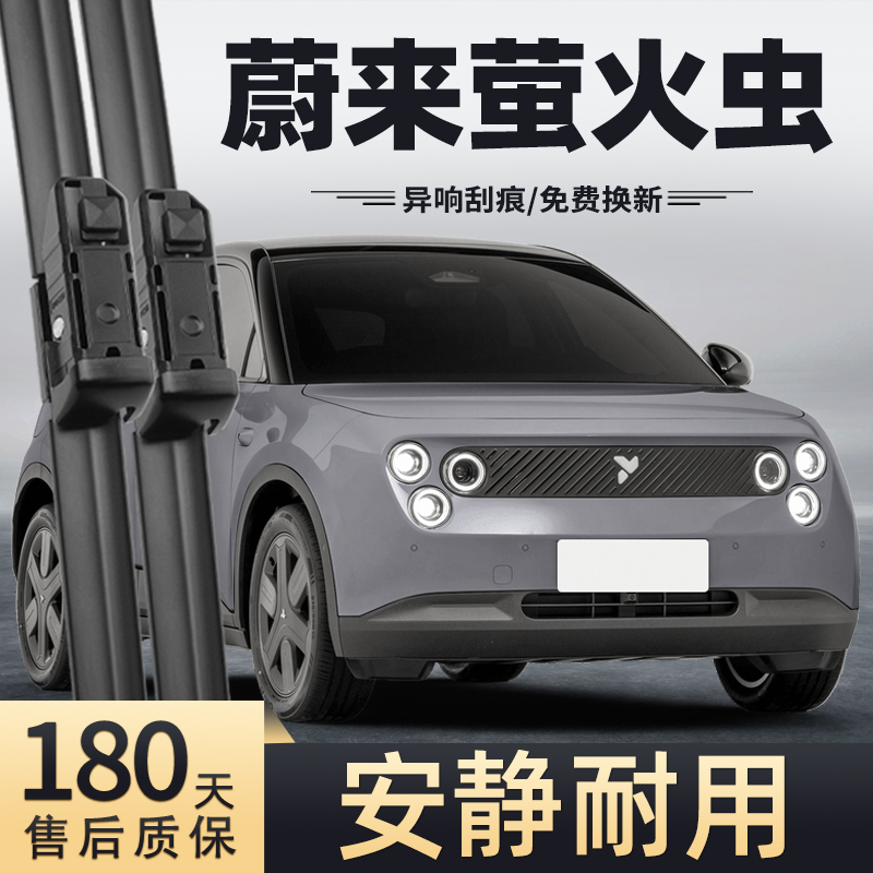 2025款蔚来萤火虫雨刮器