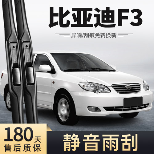 05至20款经典比亚迪F3雨刮器