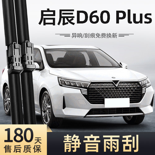 21至23款启辰D60Plus雨刮器