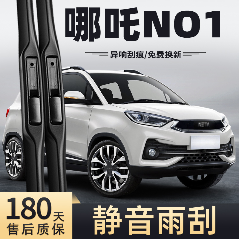2019款哪吒N01雨刮器