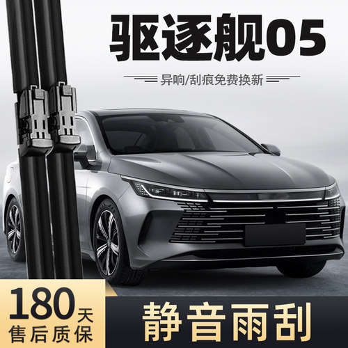 22至24款驱逐舰05雨刮器