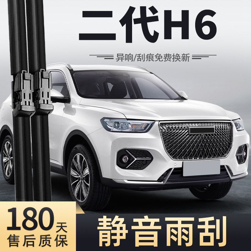 2021款二代哈弗H6雨刮器