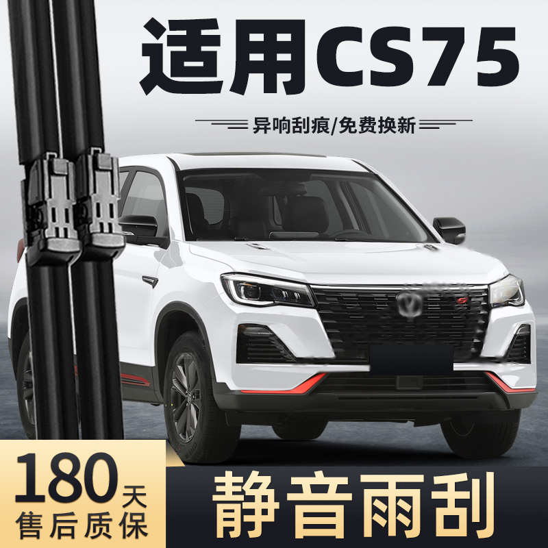 22-23款长安CS75雨刮器