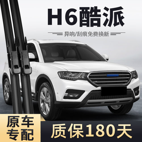 哈弗H6coupe酷派蓝标雨刮器
