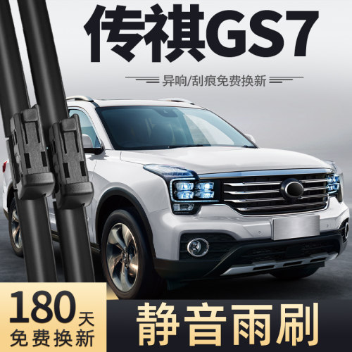 17-19款传祺GS7雨刮器