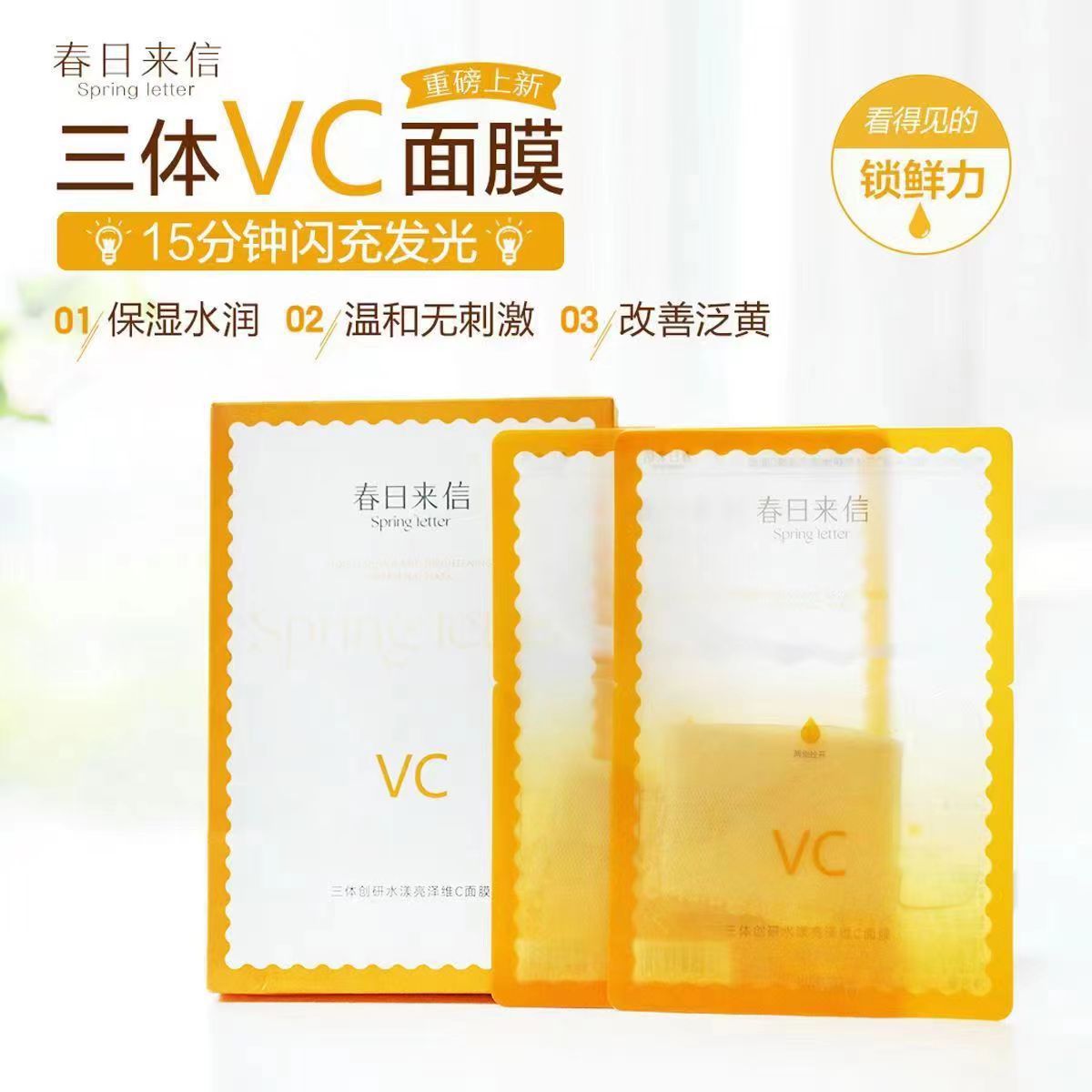 春日来信vc补水面膜贴片热销榜修复暗沉提亮肤色抗皱紧致修护