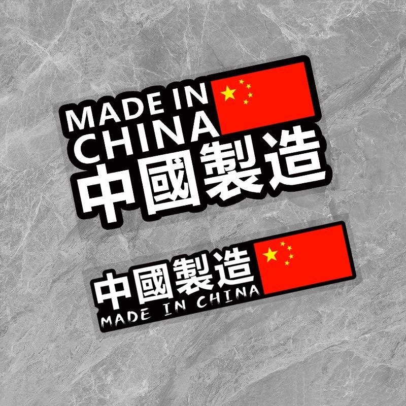 中国制造车贴爱国车尾贴保险杠划痕遮挡电车反光个性创意装饰贴纸