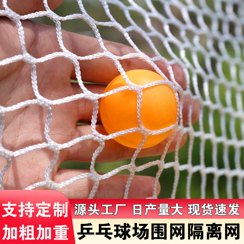 乒乓球围网白色无结网球场隔离网