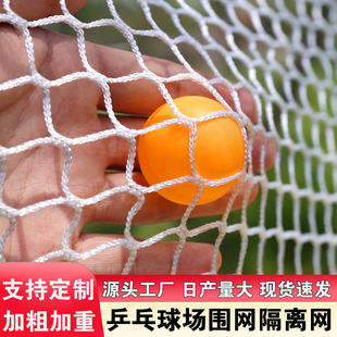 乒乓球围网白色无结网场地围挡网隔离网防护网拦网球网训练网加粗
