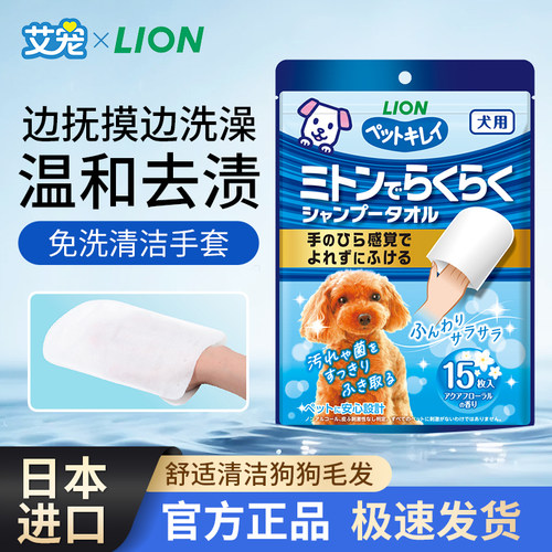 日本进口狮王艾宠宠物免洗手套洗澡清洁去污湿毛巾狗狗专用免干洗