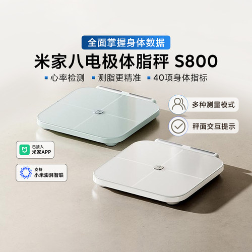 米家八电极体脂秤S800心率检测秤