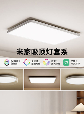 小米米家吸顶灯套系全光谱护眼客厅卧室智能灯具简约儿童房led灯