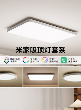 米家吸顶灯套系全光谱护眼led灯