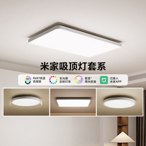 米家吸顶灯套系全光谱护眼led灯