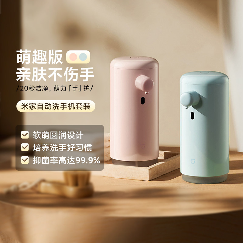 小米米家自动洗手机套装萌趣版儿童温和抑菌不伤肤自动洗手长续航