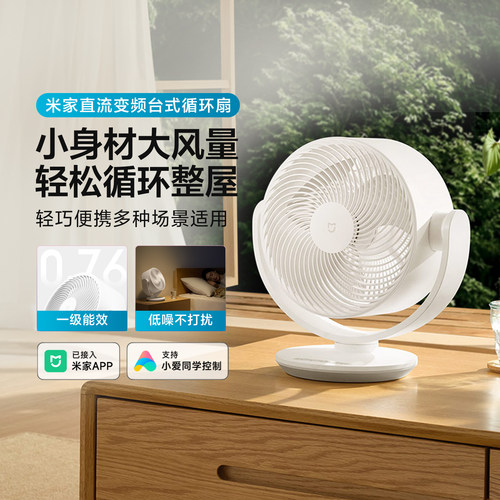 小米直流变频台式循环扇桌面风扇